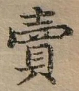 賣，已得其位
