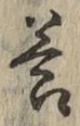 Chữ 答