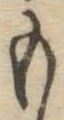 글자 も