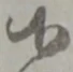 Đã định vị 候