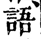 글자 語