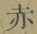 글자 赤