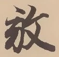 글자 放