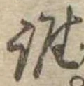 位置定マレル誰