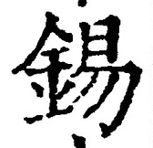 Character 錫
