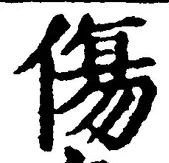 글자 傷