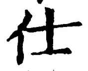 글자 仕