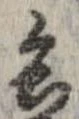 已定位兵