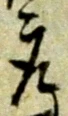 글자 取