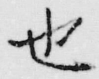 글자 也
