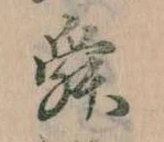 Đã định vị 舜