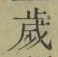 글자 歳
