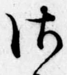 𛀾 위치 확인됨