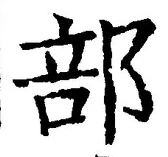 𡨸部
