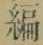 글자 編