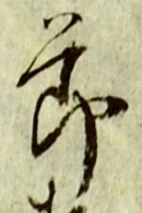 글자 節