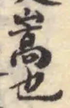 Đã định vị 嶒