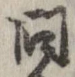 已定位問
