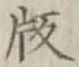 文字 版