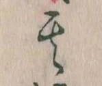 其の位置