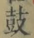 글자 鼓
