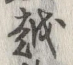 越，已得其位