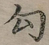 勾の位置