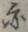 位置 確認된 亦