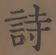 字詩