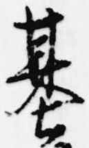 基 위치 확인됨