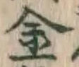 글자 金