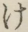 글자 け