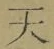 글자 天