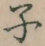 글자 子