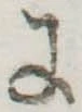 𛂌の位置