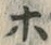 已定位ぽ