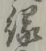 縁 위치 확인됨
