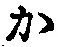 글자 か