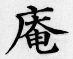 庵 위치 확인됨