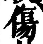 글자 傷