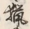 글자 猟