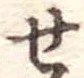 位置定マレル未定