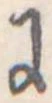 Đã định vị 𛂌