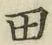 文字田