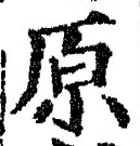 글자 原