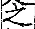 「之」字