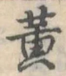 黄 위치 확인됨