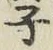 Character 子