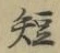 文字短