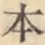 글자 本